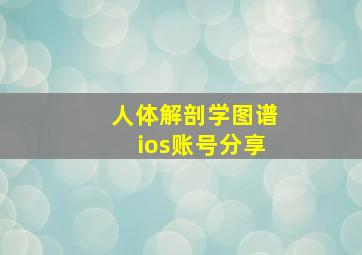 人体解剖学图谱ios账号分享