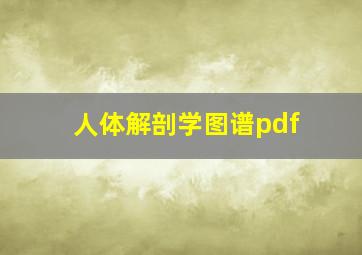 人体解剖学图谱pdf