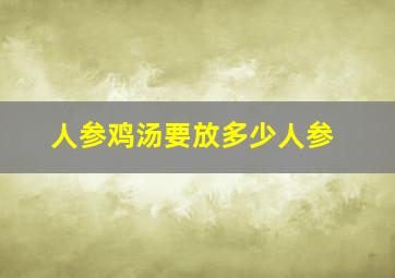 人参鸡汤要放多少人参