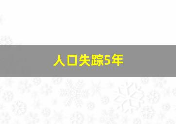 人口失踪5年