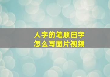 人字的笔顺田字怎么写图片视频