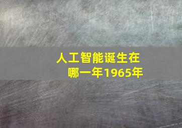 人工智能诞生在哪一年1965年