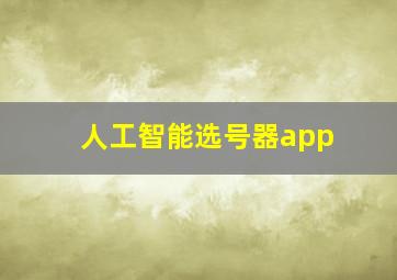 人工智能选号器app