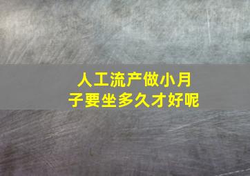 人工流产做小月子要坐多久才好呢