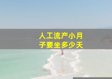 人工流产小月子要坐多少天