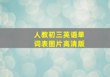 人教初三英语单词表图片高清版