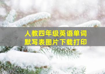 人教四年级英语单词默写表图片下载打印