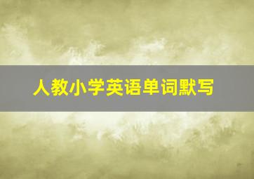 人教小学英语单词默写