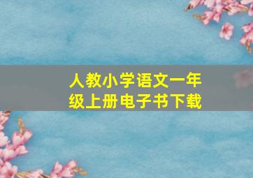 人教小学语文一年级上册电子书下载