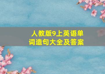 人教版9上英语单词造句大全及答案