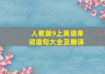 人教版9上英语单词造句大全及翻译