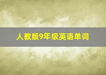 人教版9年级英语单词