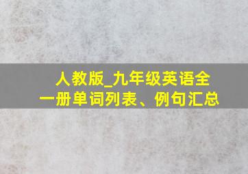 人教版_九年级英语全一册单词列表、例句汇总