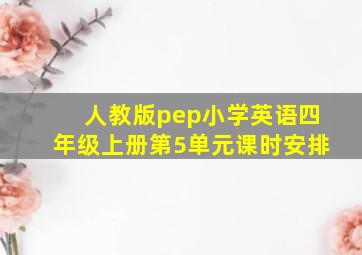 人教版pep小学英语四年级上册第5单元课时安排