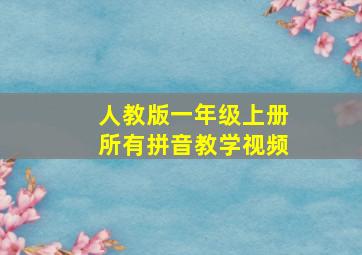 人教版一年级上册所有拼音教学视频