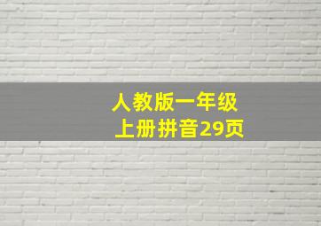 人教版一年级上册拼音29页