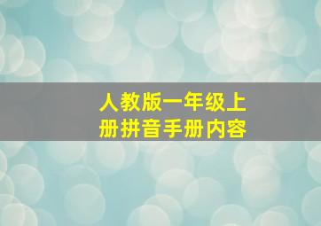 人教版一年级上册拼音手册内容