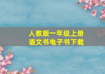 人教版一年级上册语文书电子书下载