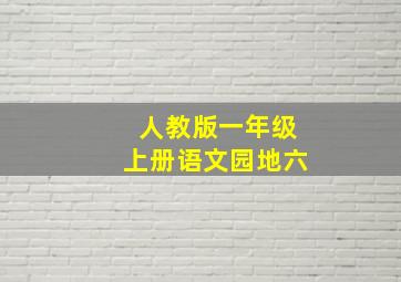 人教版一年级上册语文园地六