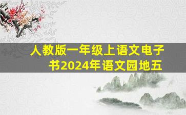 人教版一年级上语文电子书2024年语文园地五