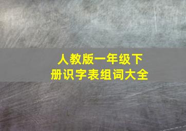 人教版一年级下册识字表组词大全