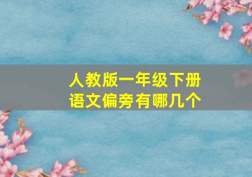 人教版一年级下册语文偏旁有哪几个