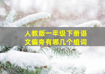 人教版一年级下册语文偏旁有哪几个组词