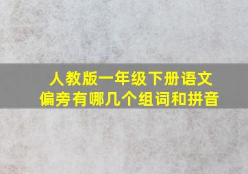 人教版一年级下册语文偏旁有哪几个组词和拼音