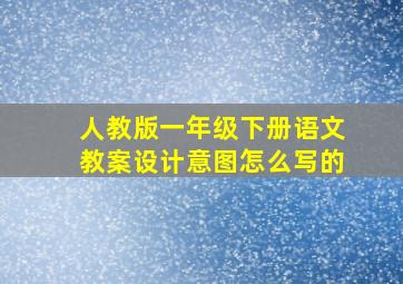 人教版一年级下册语文教案设计意图怎么写的