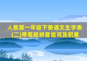 人教版一年级下册语文生字表(二)带笔顺拼音组词及积累