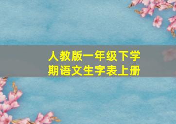 人教版一年级下学期语文生字表上册