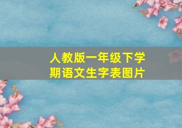 人教版一年级下学期语文生字表图片