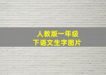 人教版一年级下语文生字图片