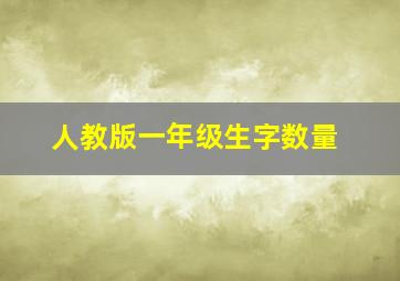 人教版一年级生字数量