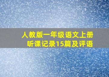 人教版一年级语文上册听课记录15篇及评语