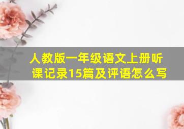 人教版一年级语文上册听课记录15篇及评语怎么写