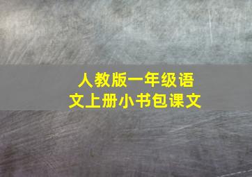 人教版一年级语文上册小书包课文