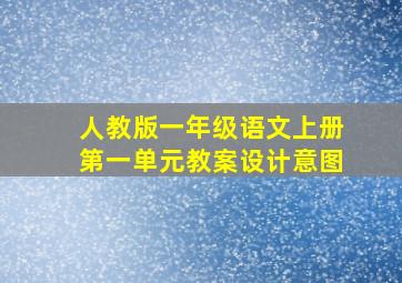 人教版一年级语文上册第一单元教案设计意图