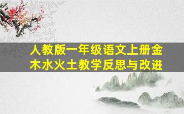 人教版一年级语文上册金木水火土教学反思与改进