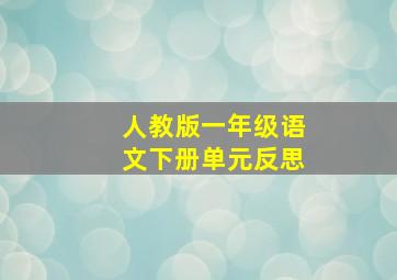 人教版一年级语文下册单元反思