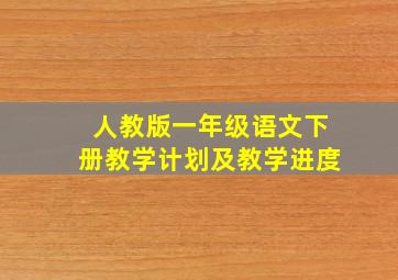 人教版一年级语文下册教学计划及教学进度