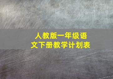 人教版一年级语文下册教学计划表