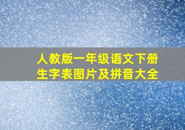 人教版一年级语文下册生字表图片及拼音大全