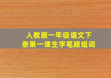 人教版一年级语文下册第一课生字笔顺组词