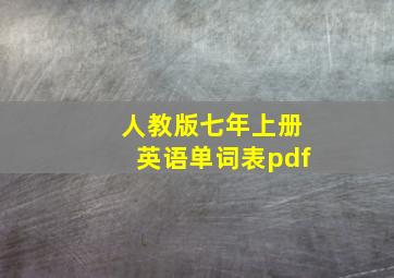 人教版七年上册英语单词表pdf