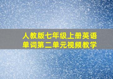 人教版七年级上册英语单词第二单元视频教学