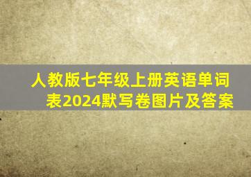 人教版七年级上册英语单词表2024默写卷图片及答案