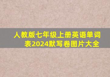 人教版七年级上册英语单词表2024默写卷图片大全