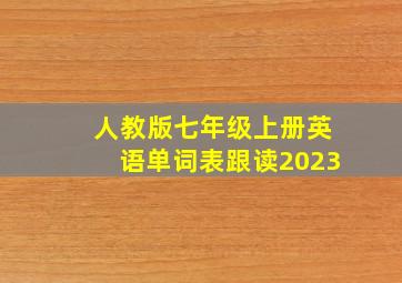 人教版七年级上册英语单词表跟读2023