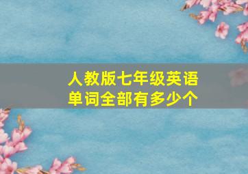 人教版七年级英语单词全部有多少个